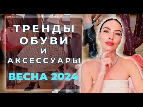 Видео: ТРЕНДЫ ОБУВИ И АКСЕССУАРЫ ВЕСНА 2024