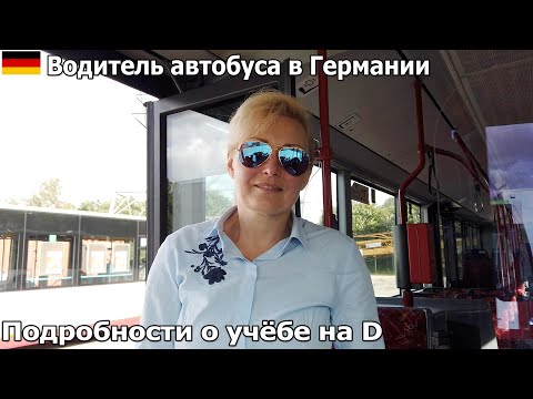 Видео: Водитель автобуса в Германии. Подробности о моей учёбе на водителя автобуса.