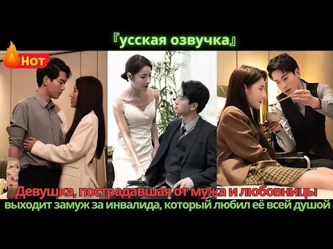 Видео: Девушка, пострадавшая от мужа и любовницы, выходит замуж за инвалида, который любил её всей душой.