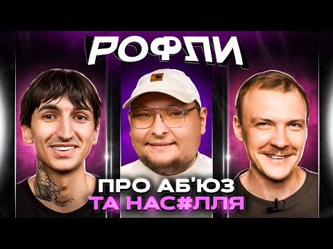 Видео: ШОУ «РОФЛИ» #23 | Бережко, Пінчук, Сафаров