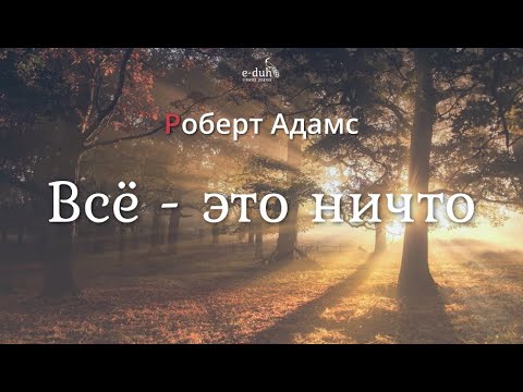 Видео: Роберт Адамс - Всё-это ничто [Nikosho]