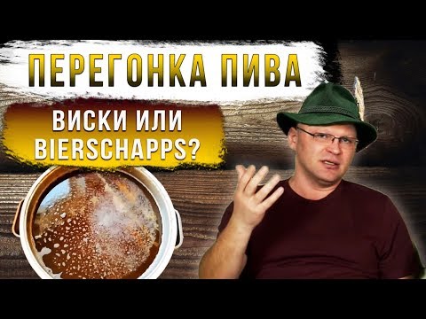 Видео: Перегонка пива. Виски или biеrschapps? Давайте обсудим.