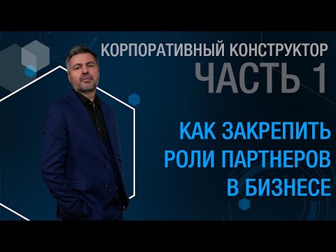 Видео: Корпоративный конструктор. Часть 1. Фиксация роли и места партнеров в бизнесе.