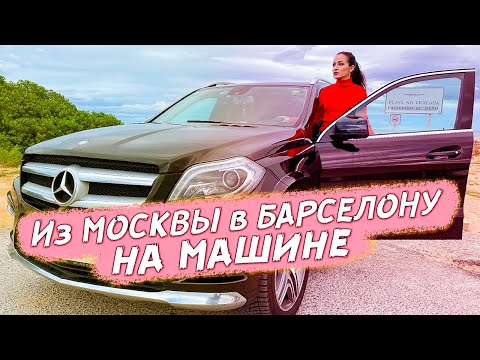 Видео: Путешествие из Москвы в Барселону на Машине