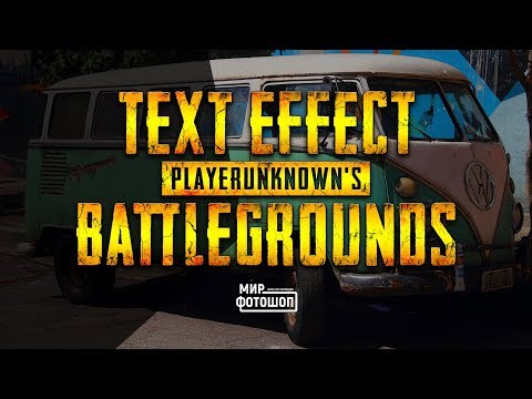 Видео: Эффект текста в стиле "PUBG"