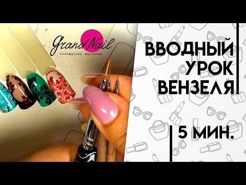 Видео: Вводный Урок №1 Курса Дизайна Ногтей Идеальные Вензеля