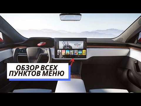 Видео: Все функции Tesla / Обзор меню Tesla / Гайд для новичка