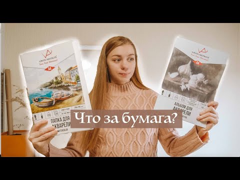 Видео: Какую акварельную бумагу выбрать? Обзор Виста артиста.