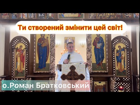 Видео: Ти створений змінити цей світ! — о. Роман Братковський