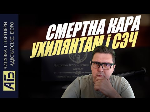 Видео: 🔔 СМЕРТНА КАРА для УХИЛЯНТІВ і СЗЧ