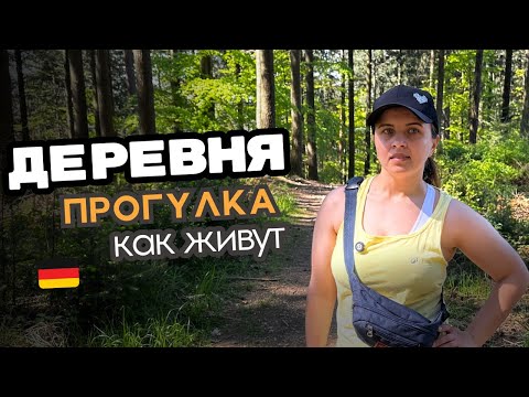 Видео: ЖИЗНЬ В ЛЕСУ В 🇩🇪 ЖИЗНЬ В ДЕРЕВНЕ И КАК ЖИВУТ ЛЮДИ В НЕМЕЦКОЙ ДЕРЕВНЕ