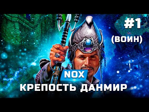 Видео: Прохождение Nox (Воин) - Крепость ДанМир - Часть 1