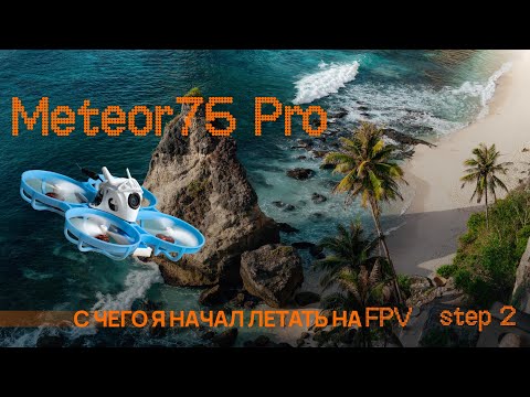 Видео: В мир FPV: Мой первый дрон BetaFPV Meteor75 Pro I Лучший дрон для того что бы начать