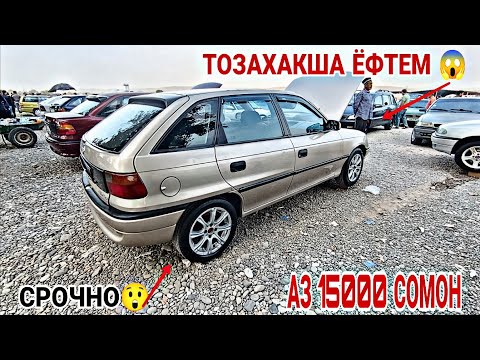 Видео: Мошинбозори Восеъ !!! 03.10.2025 Хечибек Седан Астрачи Караван Opel Astra F Opel Astra G 👍