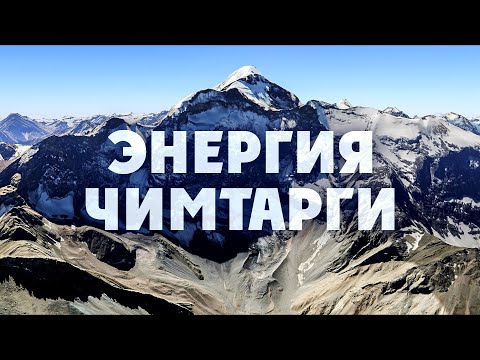 Видео: Энергия Чимтарги