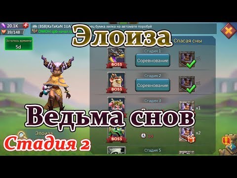 Видео: Lords mobile соревнования Ведьма снов Элоиза - стадия 2