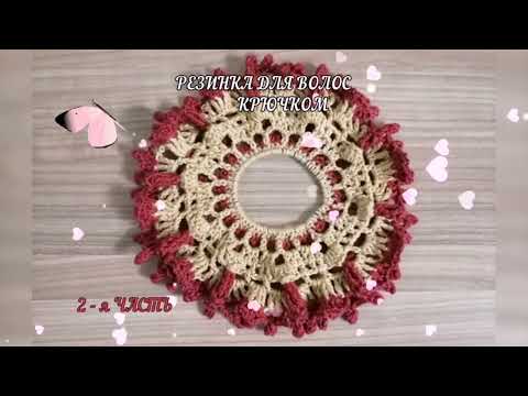 Видео: Как СВЯЗАТЬ КРЮЧКОМ резинку для волоc/crocheted elastic band for hair/2- я ЧАСТЬ #crochet #резинка