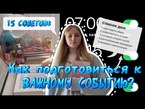 Видео: КАК ПОДГОТОВИТЬСЯ К ВАЖНОМУ СОБЫТИЮ/ТОП-15 ЛУЧШИХ СОВЕТОВ 