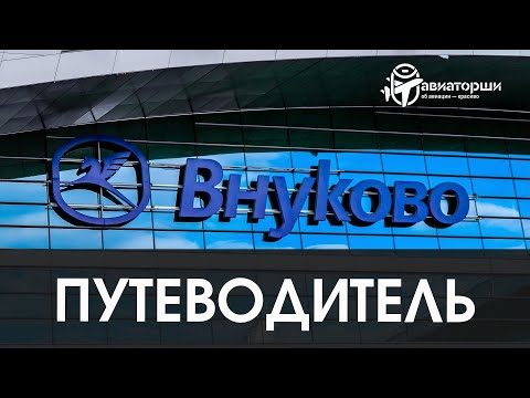 Видео: Внуково | Путеводитель по аэропорту