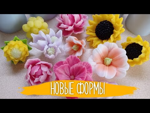 Видео: Заливка новых форм с мыльной вечеринки