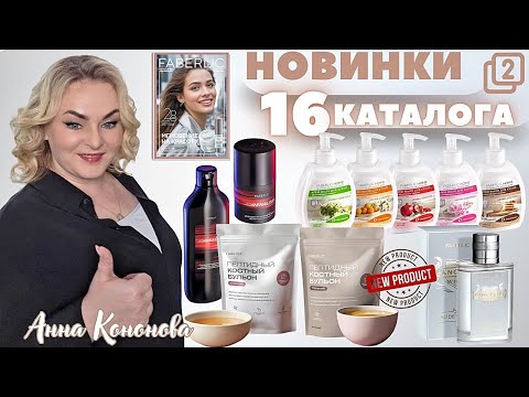 Видео: VIP НОВИНКИ 16 КАТАЛОГА: пептидный костный бульон, крем-мыло для кухни, устраняющее запахи