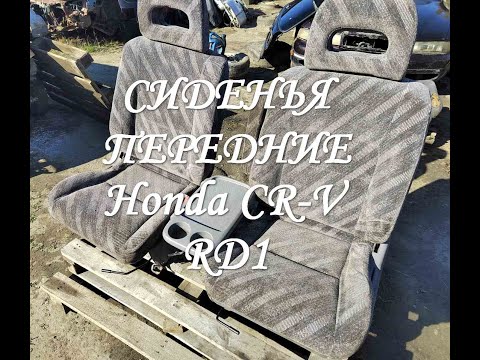 Видео: Сиденья передние Honda CR V RD1 B20B #авторазборка #запчасти #honda #crv