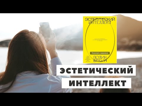 Видео: Эстетический интеллект / что объединяет творчество и бизнес?