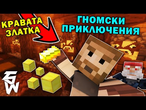 Видео: Кравата Златка в Гномски Приключения MINECRAFT @VoodooHeadsTV