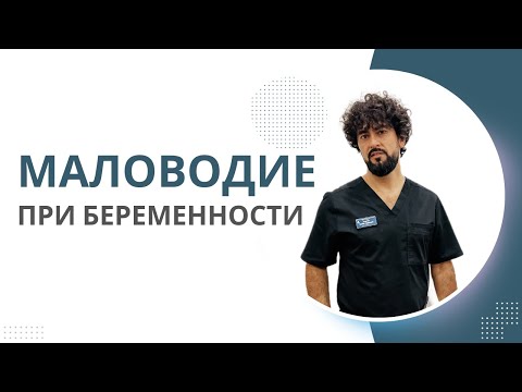 Видео: Маловодие во время беременности