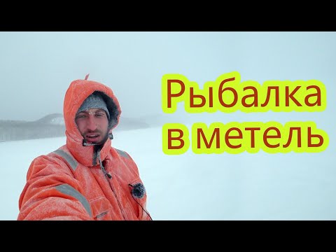 Видео: Рыбалка в жуткую метель | Сахалин