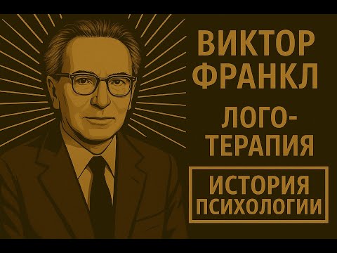 Видео: Виктор Франкл: от лагерей к логотерапии | История психологии | Выпуск 11 #франкл #экзистенциализм