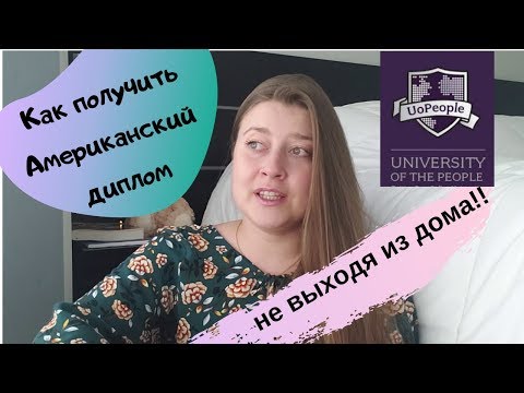 Видео: Как получить американский диплом онлайн. University of the People. #StayHome