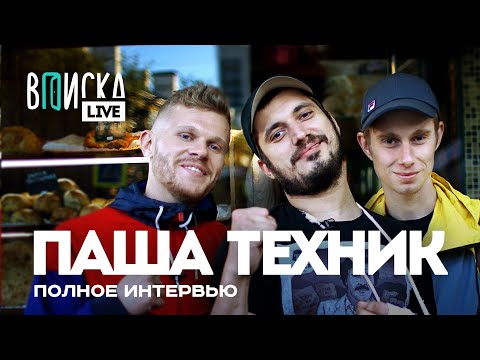 Видео: Паша Техник — полная версия легендарной Вписки