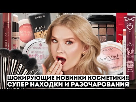 Видео: ШОК-КОСМЕТИКА! 💔 КРУТОЙ БЮДЖЕТ И ПРОВАЛЫ: L'oreal, Catrice, Essence, Divage, Kiko, Mixit и др.