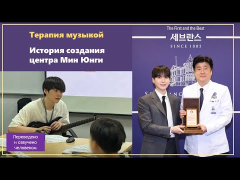 Видео: Открытие центра Мин Юнги. Полная история создания. Русская озвучка. #озвучкабтс #бтс #минюнги