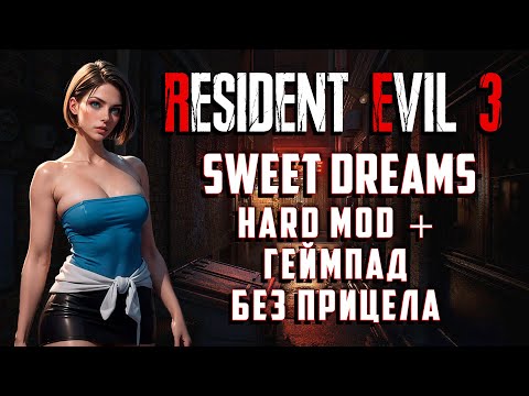 Видео: День Рождения Канала | Resident Evil 3 Sweet Dreams БЕЗ ПРИЦЕЛА БЕЗ ИНТЕРФЕЙСА