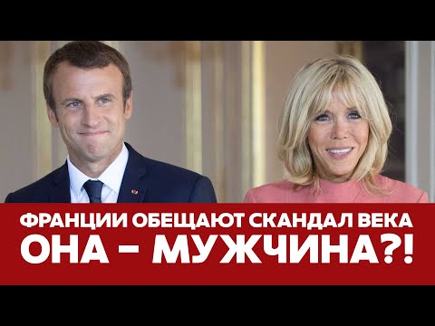 Видео: 🔴 СРОЧНО Макрону опять угрожают скандалом о жене-трансгендере #новости #макрон #франция