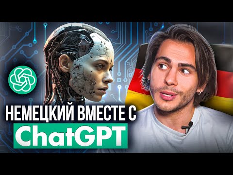 Видео: Учим НЕМЕЦКИЙ с ChatGPT | Deutsch mit Yehor