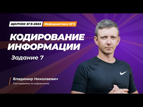 Видео: Щелчок по информатике - 2023. Кодирование информации. Задание 7. Информатик БУ