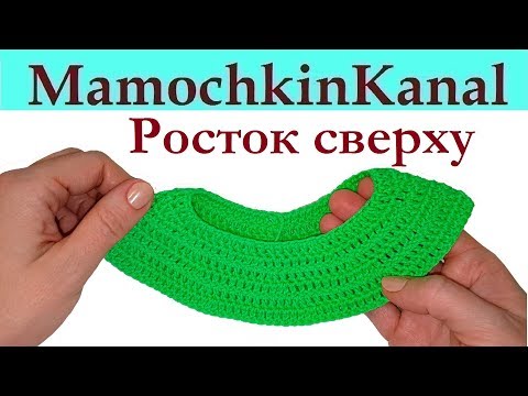 Видео: Росток сверху на круглой кокетке Вязание крючком Столбиками с накидом