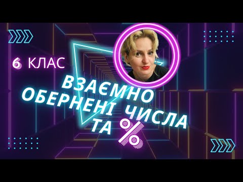 Видео: 6 клас. Взаємно обернені числа. Відсотки. Задачі.