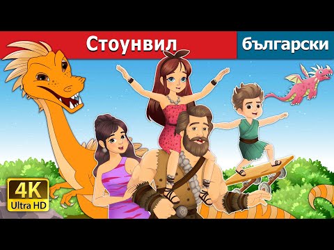 Видео: Стоунвил | Stoneville in Bulgarian | @BulgarianFairyTales