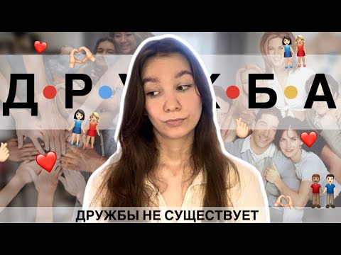 Видео: ДРУЖБЫ НЕ СУЩЕСТВУЕТ || дружба терпит упадок