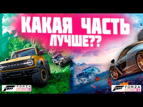 Видео: ЧТО ЛУЧШЕ FORZA 4 ИЛИ FORZA 5?!