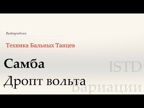 Видео: Дропт вольта - Samba | Популярные вариации ISTD ( Dropped Voltas - Samba| Popular variation ISTD)
