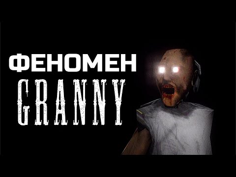 Видео: Феномен Granny • Как повлияла на мобильные хорроры?