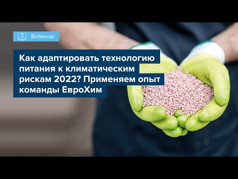 Видео: КАК АДАПТИРОВАТЬ ТЕХНОЛОГИЮ ПИТАНИЯ К КЛИМАТИЧЕСКИМ РИСКАМ 2022?