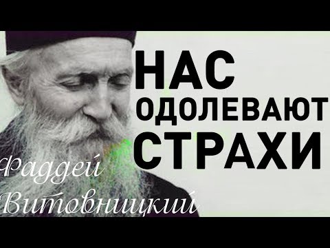 Видео: ПОЧЕМУ нас одолевают СТРАХИ? Фаддей Витовницкий