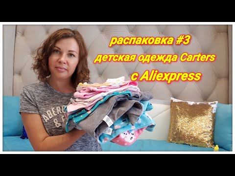 Видео: Детская одежда CARTERS c AliExpress распаковка #3  (Картерс с Алиэкпресс)