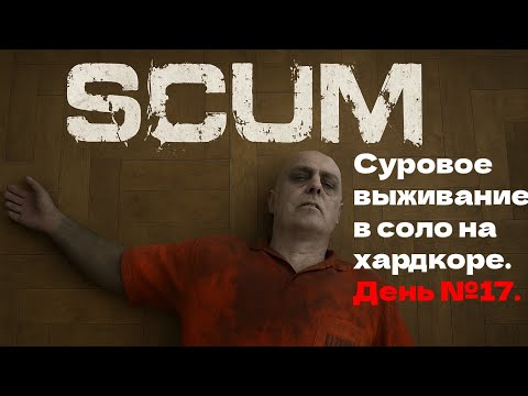 Видео: Суровое выживание в соло на хардкоре. День №17.